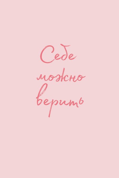 Обложка на паспорт Эксмо Себе можно верить / 9785041788292 - фото