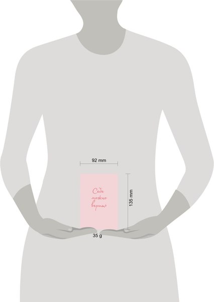 Обложка на паспорт Эксмо Себе можно верить / 9785041788292