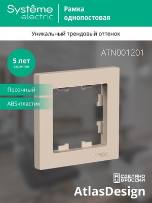 Рамка для выключателей и розеток Systeme (Schneider) Electric AtlasDesign ATN001201