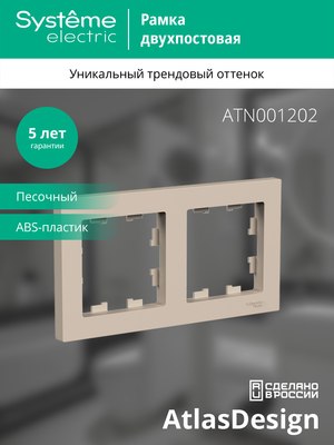 Рамка для выключателей и розеток Systeme (Schneider) Electric AtlasDesign ATN001202