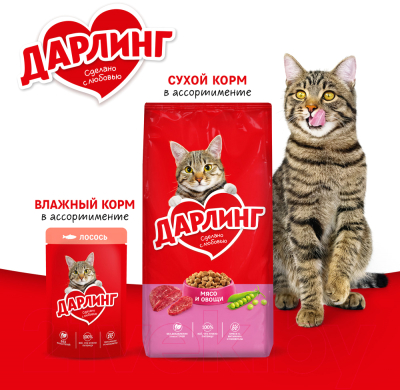 Сухой корм для кошек Дарлинг С мясом и овощами (15кг)
