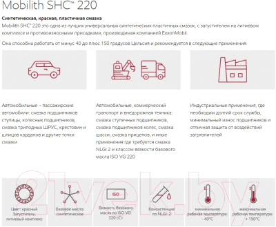 Смазка техническая Mobil Mobilith SHC 220 / 154097