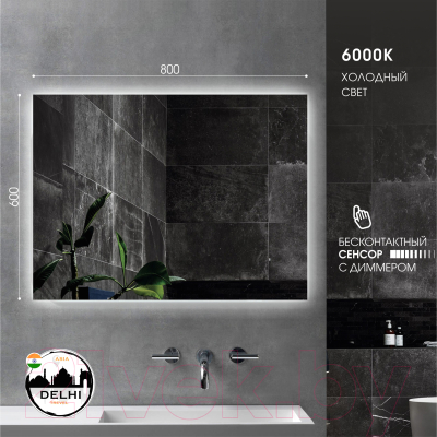 Зеркало Алмаз-Люкс Delhi 8060d-6 (с подсветкой)