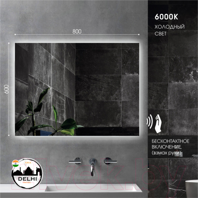 Зеркало Алмаз-Люкс Delhi 8060d2-6 (с подсветкой)