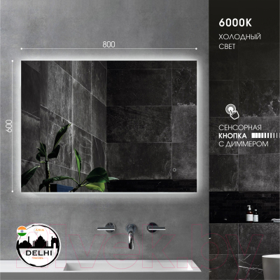 Зеркало Алмаз-Люкс Delhi 8060s-6 (с подсветкой)