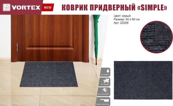 Коврик грязезащитный VORTEX Simple 40x60 / 22306