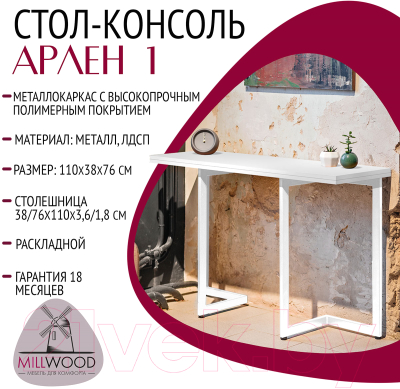 Обеденный стол Millwood Арлен 1 38-76x110x76 (белый/металл белый)