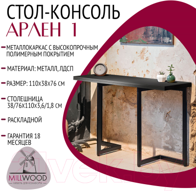 Обеденный стол Millwood Арлен 1 38-76x110x76