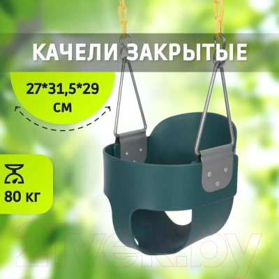 Качели Капризун Закрытые / SA-023