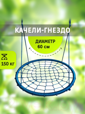 Качели Капризун Гнездо 60 / gnezdo-60-blue