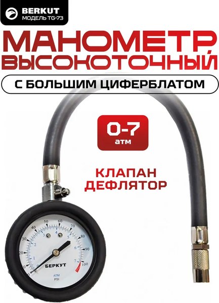 Манометр шинный Беркут TG-73