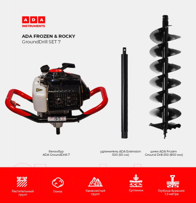 Мотобур земляной ADA Instruments Frozen&Rocky GroundDrill SET №7 / А00704