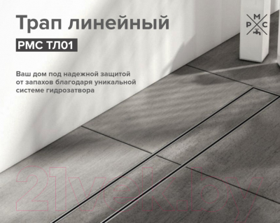 Трап для душа РМС ТЛ01-60x7