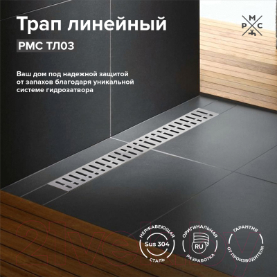 Трап для душа РМС ТЛ03-60x7