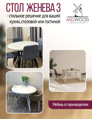 Обеденный стол Millwood Женева 3 D раздвижной D110-150x110x75 (дуб белый Craft/металл белый)