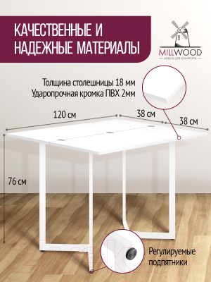 Обеденный стол Millwood Арлен 2 38-76x120x76 (белый/металл белый)