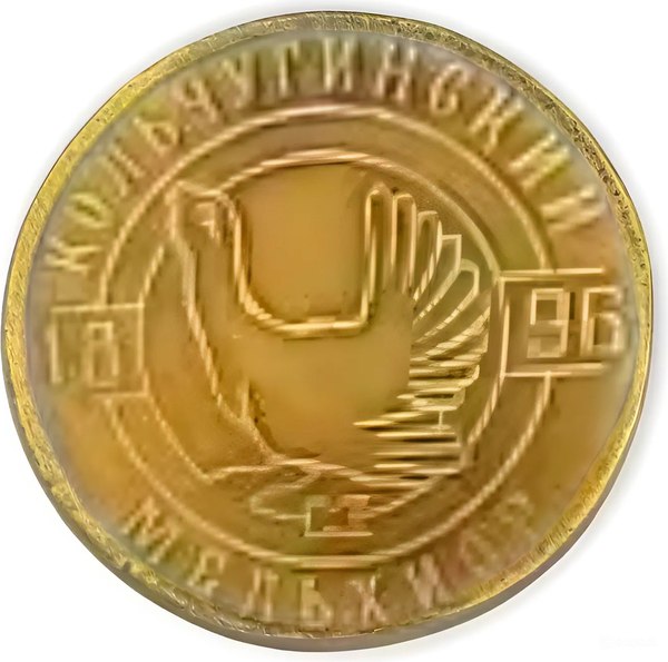 Монета сувенирная Кольчугинский мельхиор КМ1176МН06 - фото