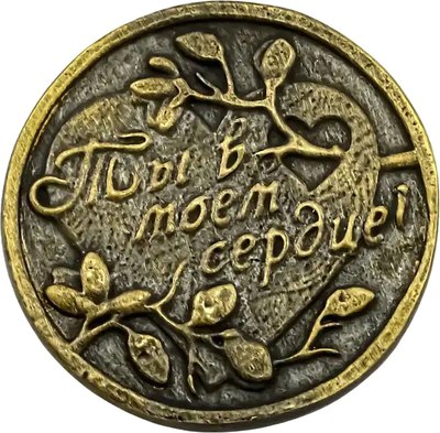 Монета сувенирная Кольчугинский мельхиор Ты в моем сердце /КМ2038СВ06