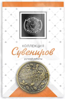 Монета сувенирная Кольчугинский мельхиор Ты в моем сердце /КМ2038СВ06