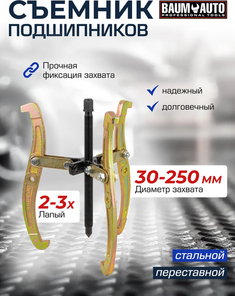 Съемник BaumAuto BM-03015-10