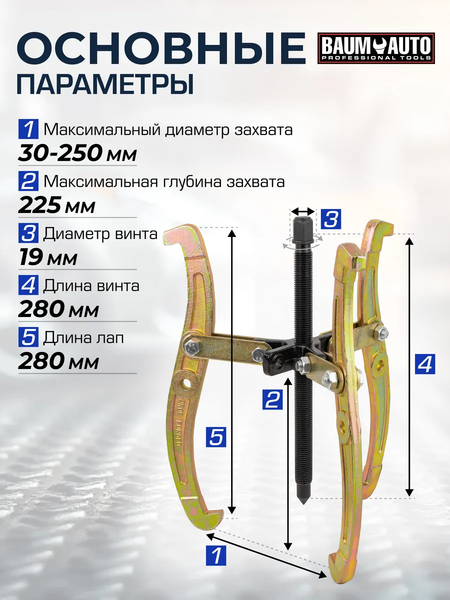 Съемник BaumAuto BM-03015-10