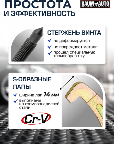 Съемник BaumAuto BM-03015-10