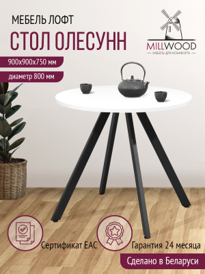Обеденный стол Millwood Олесунн D800 (белый/металл черный)