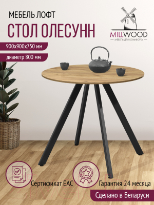 Обеденный стол Millwood Олесунн D800 18мм (дуб золотой Craft/металл черный)