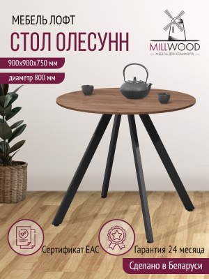 Обеденный стол Millwood Олесунн D800 18мм (дуб табачный Craft/металл черный)