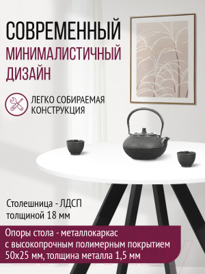 Обеденный стол Millwood Олесунн D800 18мм (белый/металл черный)