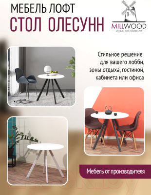 Обеденный стол Millwood Олесунн D800 18мм (белый/металл черный)