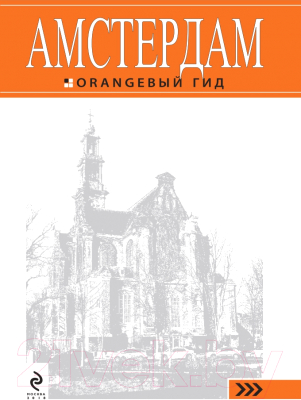 Путеводитель Эксмо Амстердам + карта. 6-е издание