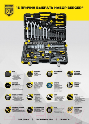 Универсальный набор инструментов BERGER 1/2
