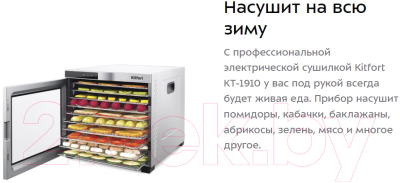 Сушилка для овощей и фруктов Kitfort KT-1910