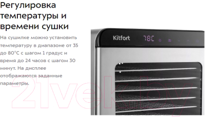 Сушилка для овощей и фруктов Kitfort KT-1947