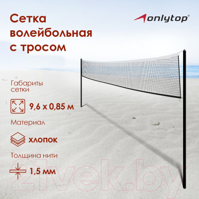 Сетка волейбольная Onlytop 490062