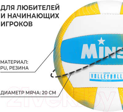 Мяч волейбольный Minsa 7560489