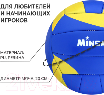 Мяч волейбольный Minsa 7560492