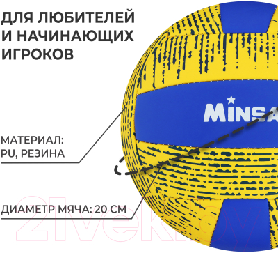 Мяч волейбольный Minsa 7560491