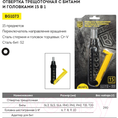 Отвертка BERGER BG1073