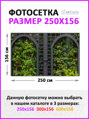 Фотофасад Arthata Кусты / FotoSetka-250-69