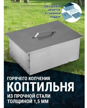 Коптильня Тонар Двухъярусная с поддоном для сбора жира / К-003