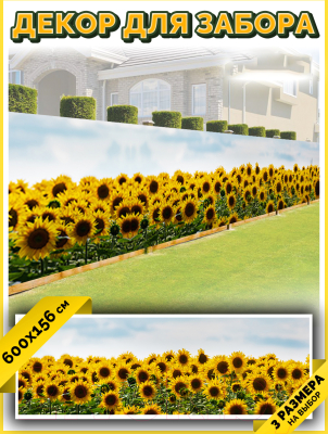 Фотофасад Arthata Подсолнух / FotoSetka-600-39