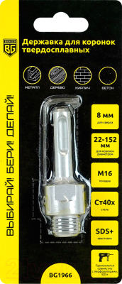 Державка для коронок BERGER 22-152мм М16 SDS+ / BG1966