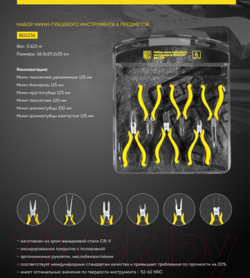 Набор губцевого инструмента BERGER BG1236 (6 предметов)