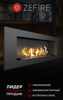 Биокамин Zefire Elliot 1200