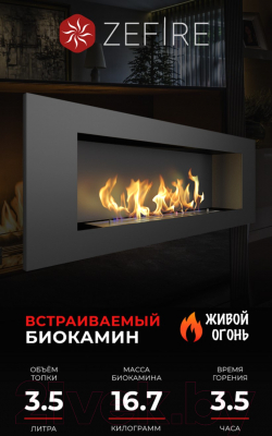 Биокамин Zefire Elliot 1200