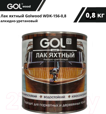 Лак яхтный GOL Wood