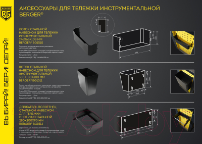 Держатель для инструментальной тележки BERGER Стальной навесной размер / BG1510