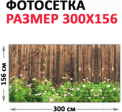 Фотофасад Arthata FotoSetka-300-60